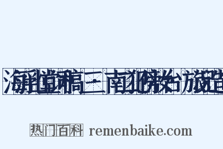 海浮山堂词稿·三·南二犯傍妆台·旅况造句是什么意思的图片